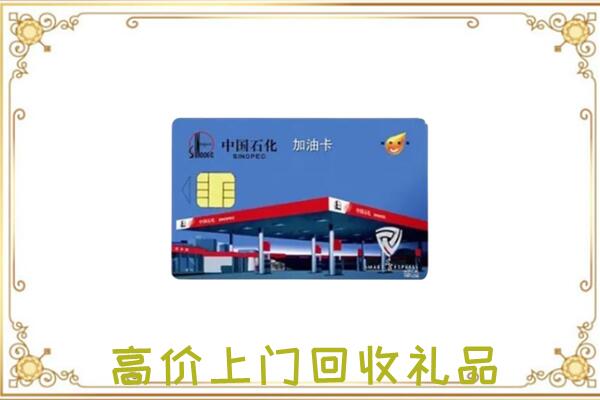 阜宁附近回收加油卡
