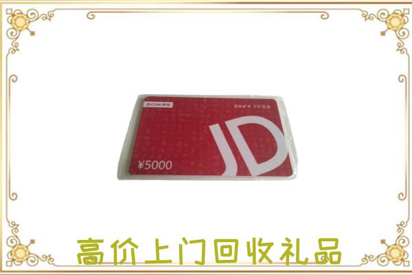 阜宁附近回收京东卡